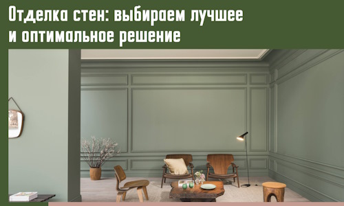 Отделка стен: выбираем лучшее и оптимальное решение в Сыктывкаре